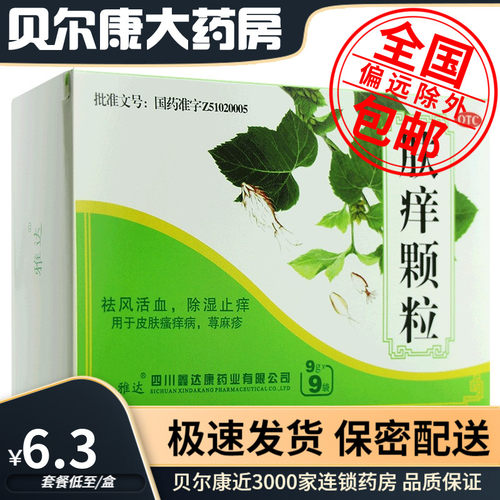 【雅达】肤痒颗粒9g*9袋/盒
