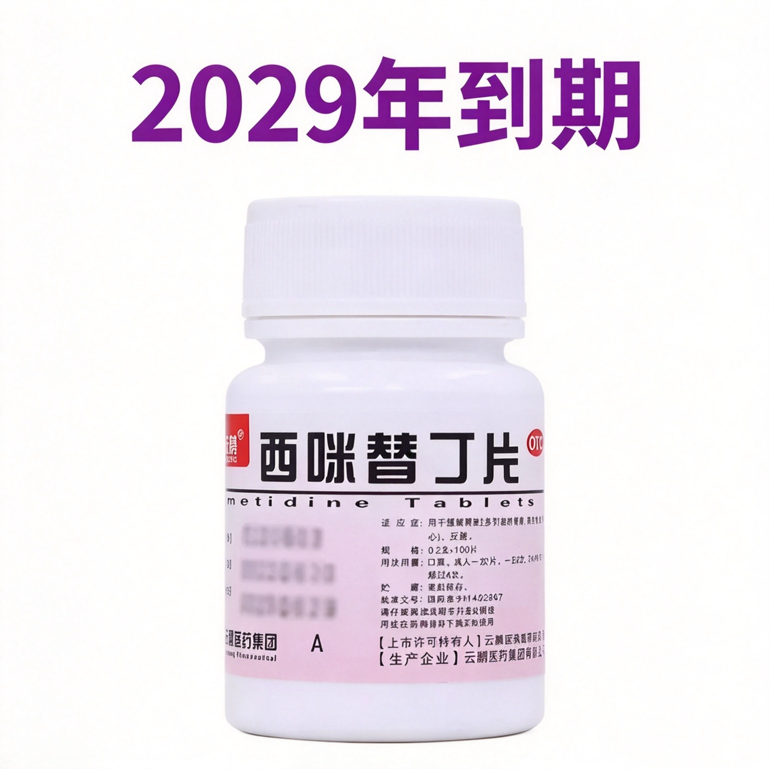 28年到期】低至12.4元】云鹏   西 咪替丁片  0.2g*100片/瓶