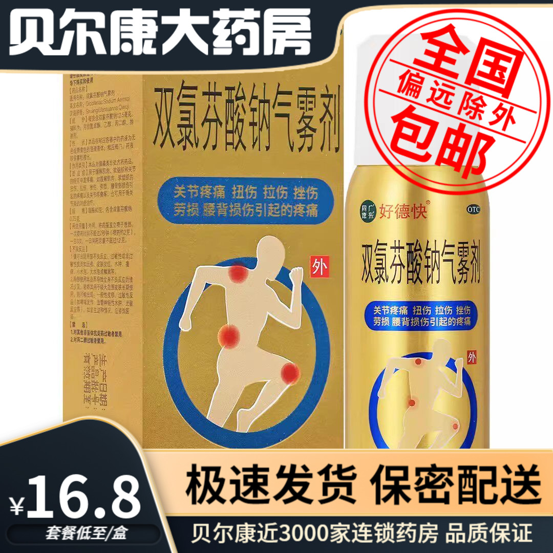 [好德快]双氯芬酸钠气雾剂80g*1瓶/盒