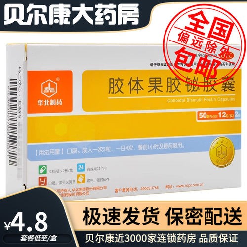 【华北制药】胶体果胶铋胶囊50mg*24粒/盒