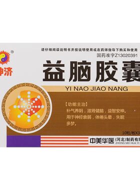 低至12.8元/盒】包邮】神济  益脑胶囊  0.3g*30粒/盒