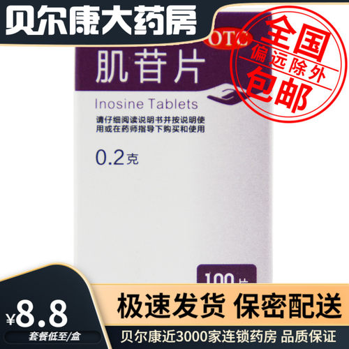 【人福医药】肌苷片200mg*100片/盒用于急慢性肝炎的辅助治疗