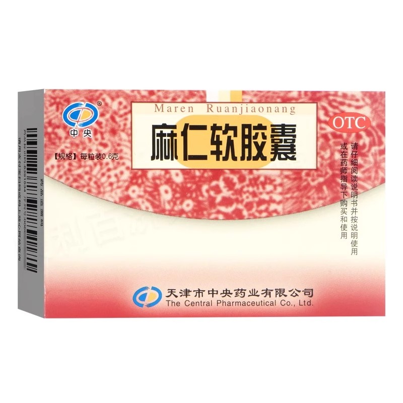 [中央]麻仁软胶囊0.6g*20粒/盒