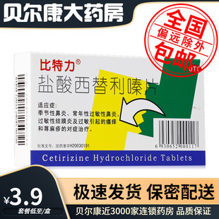 低至3.9元】比特力 盐酸西替利嗪片 10mg*6片 季节性鼻炎荨麻疹