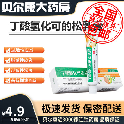 【尤伯松】丁酸氢化可的松乳膏0.1%*10g*1支/盒过敏性皮炎脂溢性皮炎过敏性湿疹