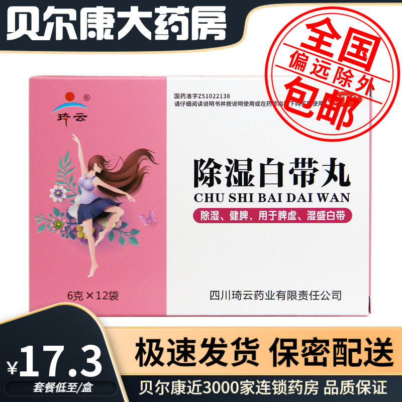 低至17.3元/盒】包邮】琦云  除湿白带丸  6g*12袋/盒