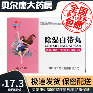 低至17.3元/盒】包邮】琦云  除湿白带丸  6g*12袋/盒