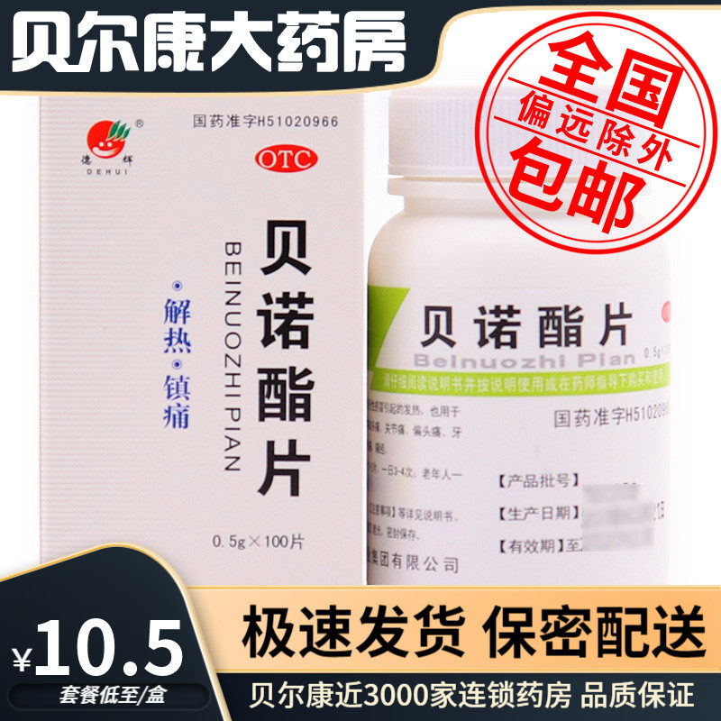 低至10.5/盒】包邮】德辉  贝诺酯片  0.5g*100片