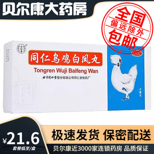 包邮】同仁堂  乌鸡白凤丸  9g*10丸  补气养血