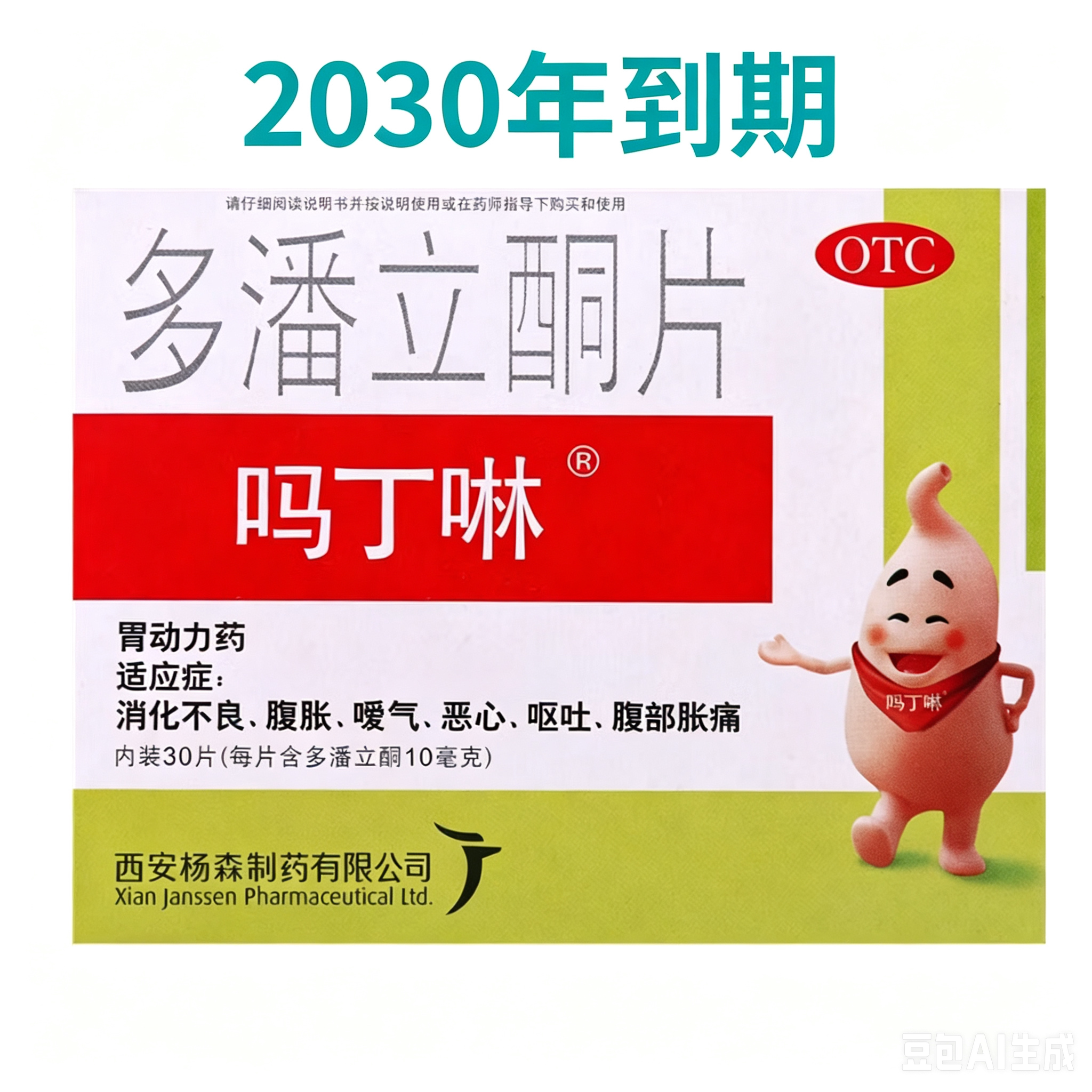 [吗丁啉]多潘立酮片10mg*30片/盒消化不良恶心嗳气呕吐腹胀