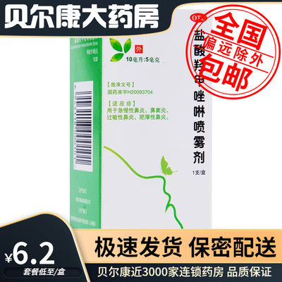 【常吉】盐酸羟甲唑啉喷雾剂0.05%*10ml*1支/盒