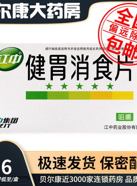 低8.6元/盒】包邮】江中  健胃消食片  0.8g*32片/盒