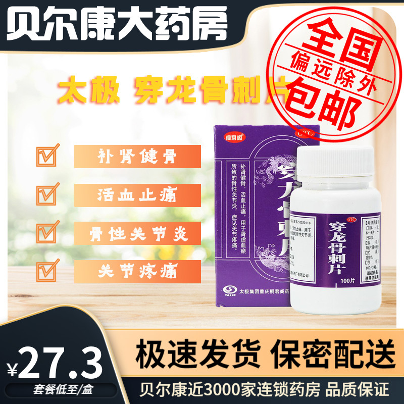 【桐君阁】穿龙骨刺片0.5g*100片*1瓶/盒用于肾虚血瘀所致的骨性关节炎