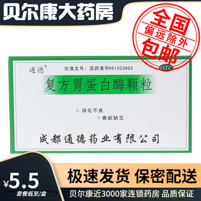【通德】复方胃蛋白酶颗粒10g*10袋/盒消化不良肠胃助消化