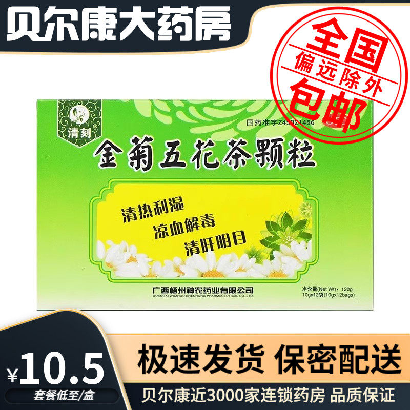 【神农药业】金菊五花茶颗粒10g*12袋/盒清热利湿凉血解毒清肝明目口舌溃烂