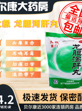 2029年效期】太极 剑门 龙胆泻肝丸  6g*50袋 肝胆湿热口苦尿赤