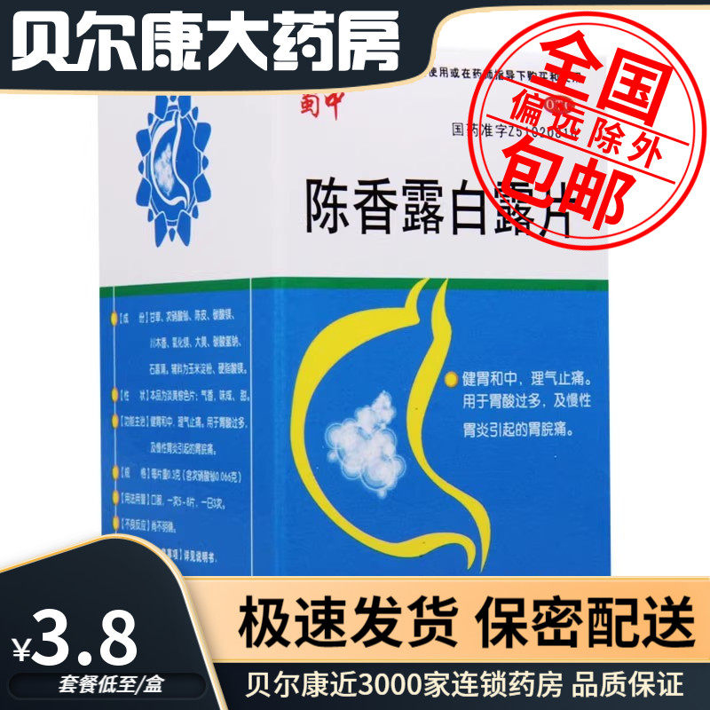 低至3.8元】蜀中 陈香露白露片 0.3g*100片/盒 慢性胃炎,OTC药品/国际医药,肠胃用药,淘宝优惠券,粉丝福利购,淘宝优惠卷