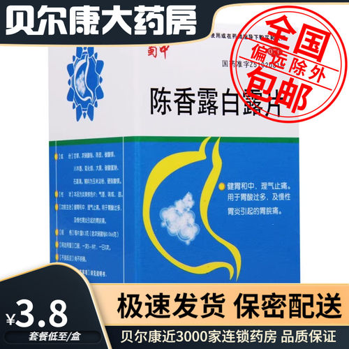[蜀中]陈香露白露片300mg*100片/盒慢性胃炎胃酸过多胃脘痛养胃胃酸
