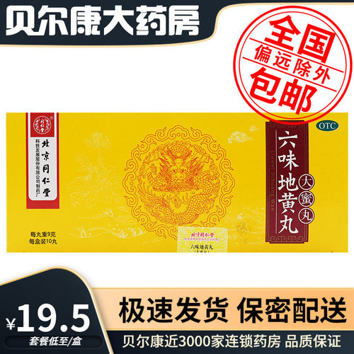 【同仁堂】六味地黄丸9g*10丸/盒盗汗腰膝酸软遗精头晕耳鸣补肾