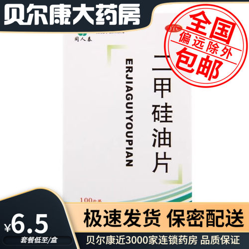【同人泰】二甲硅油片25mg*100片/盒胃肠道胀气