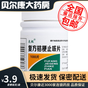 复方桔梗止咳片 低至3.9元 克极 包邮 100片 瓶