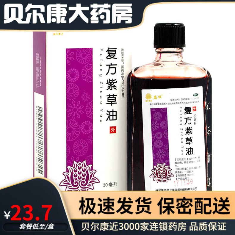 健民 复方紫草油 30ml 清热凉血解毒止痛 用于轻度水火烫伤