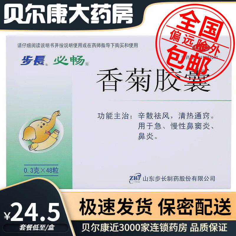 【步长】香菊胶囊0.3g*48粒/盒鼻窦炎鼻塞鼻炎慢性鼻窦炎