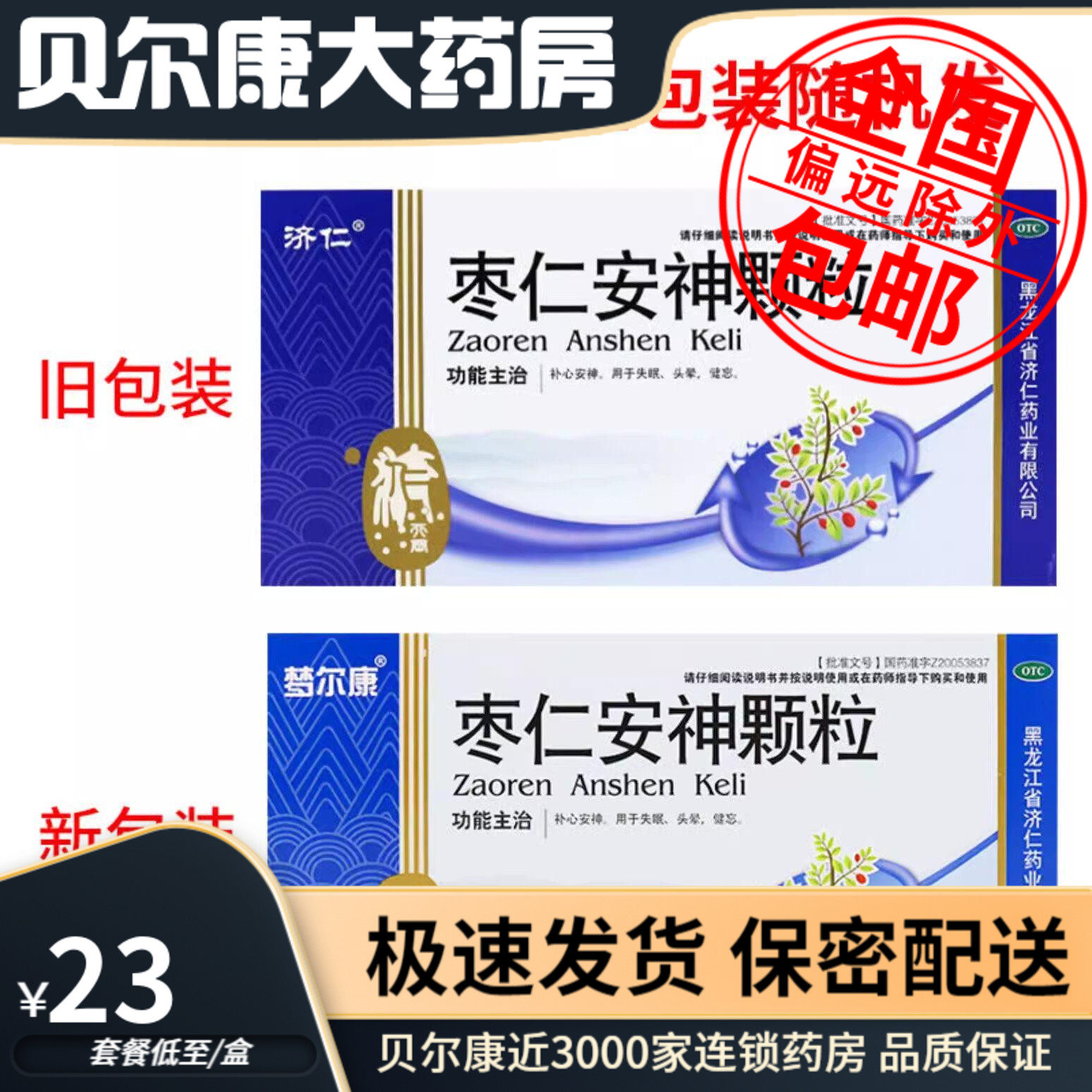 【济仁】枣仁安神颗粒5g*6袋/盒失眠头晕健忘头昏睡眠