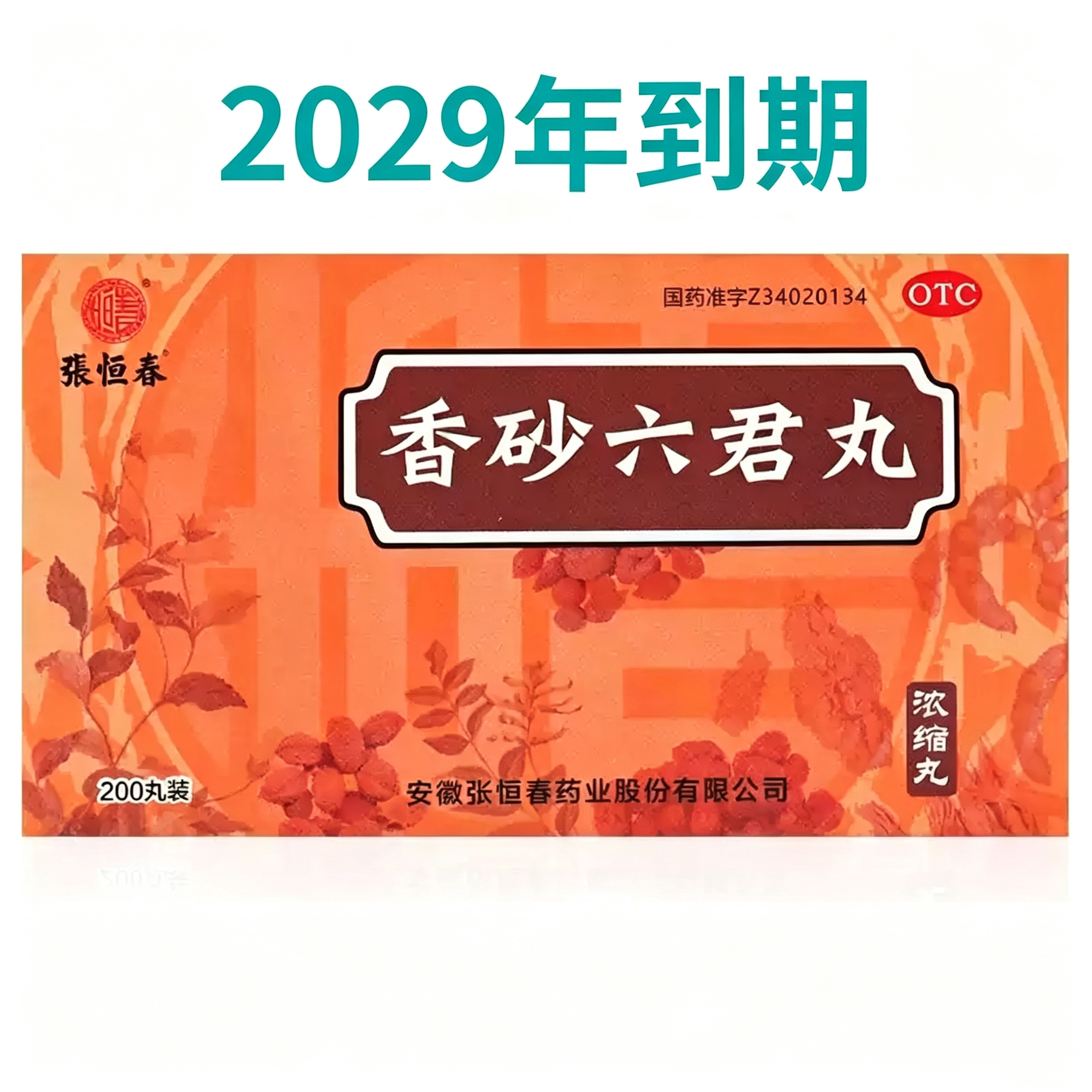 [张恒春]香砂六君丸200丸*1瓶/盒图片