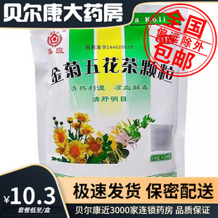 低至10.3元】嘉应  金菊五花茶颗粒 10g*20袋  清热利湿清肝明目
