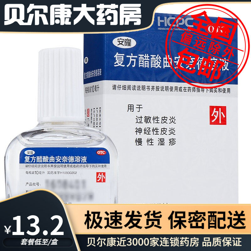 【安隆】复方醋酸曲安奈德溶液10ml*1瓶/盒神经性皮炎慢性湿疹过敏性皮炎