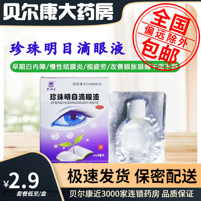 低至2.9元】太湖美 珍珠明目滴眼液 8ml慢性结膜炎视疲劳清肝明目