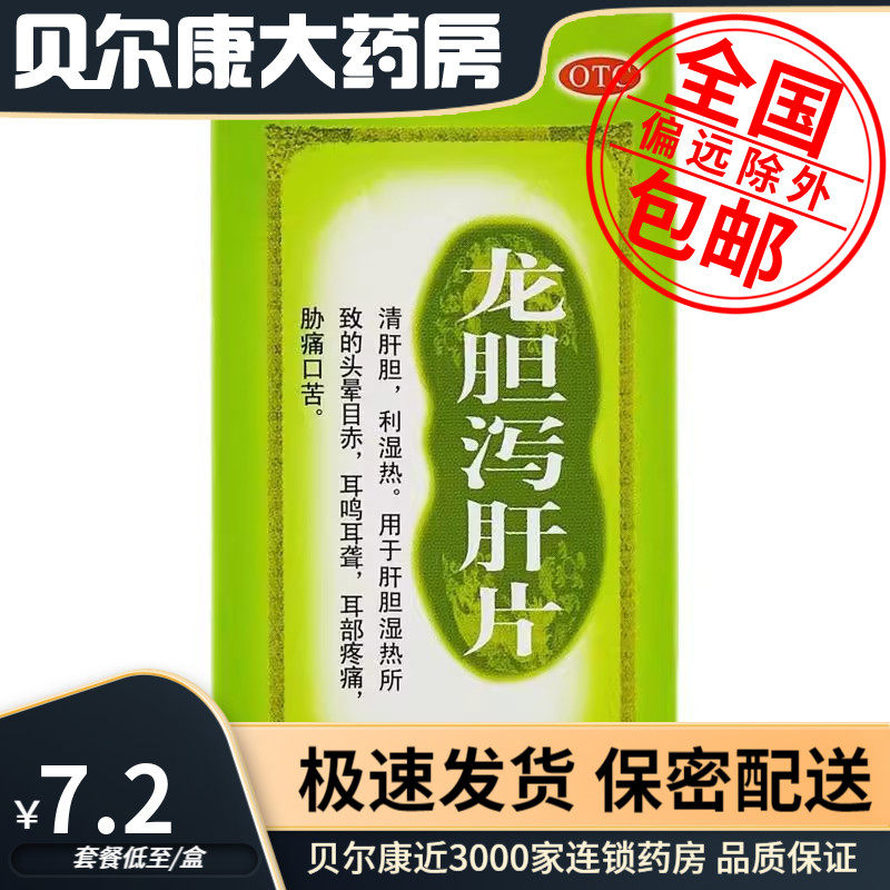 低至7.2元/盒】包邮】太极  龙胆泻肝片  50片*1瓶/盒,OTC药品/国际医药,肝胆用药,淘宝优惠券,粉丝福利购,淘宝优惠卷