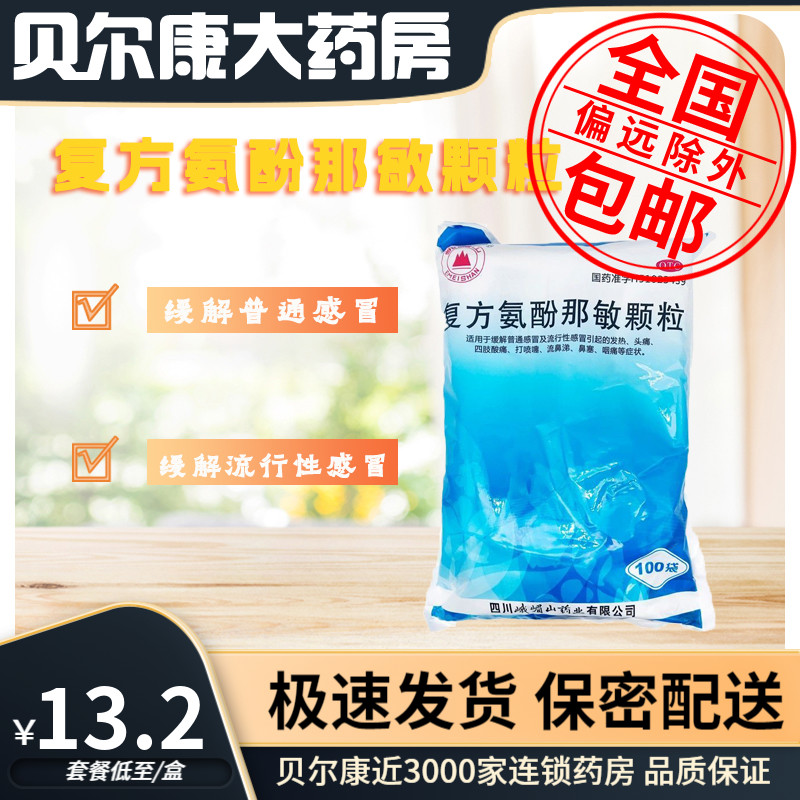 低至13.2元/袋】包邮】峨眉山 复方氨酚那敏颗粒 100袋/包