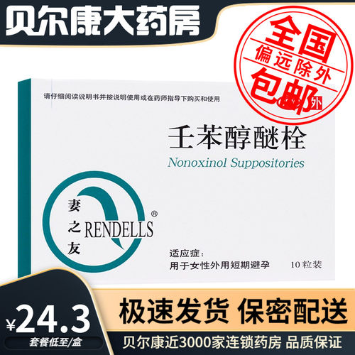 【RENDELLS/妻之友】壬苯醇醚栓0.1g*10粒/盒用于女性外用短期避孕
