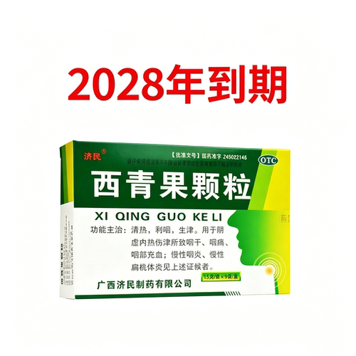 [济民]西青果颗粒15g*9袋/盒清热利咽慢性咽炎慢性扁桃体炎