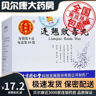 低至17.2元】包邮】北京同仁堂 连翘败毒丸 6g*10袋/盒