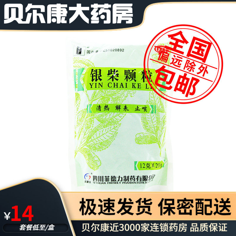 包邮】汉安 银柴颗粒 12g*20袋/包  风热感冒 发热咳嗽