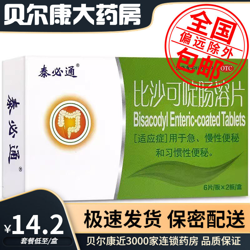 【泰必通】比沙可啶肠溶片5mg*12片/盒润肠通便便秘通便排毒通便