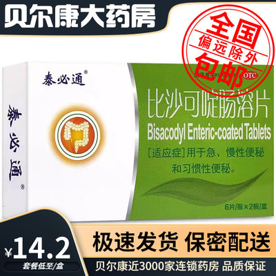 【泰必通】比沙可啶肠溶片5mg*12片/盒润肠通便便秘通便排毒通便