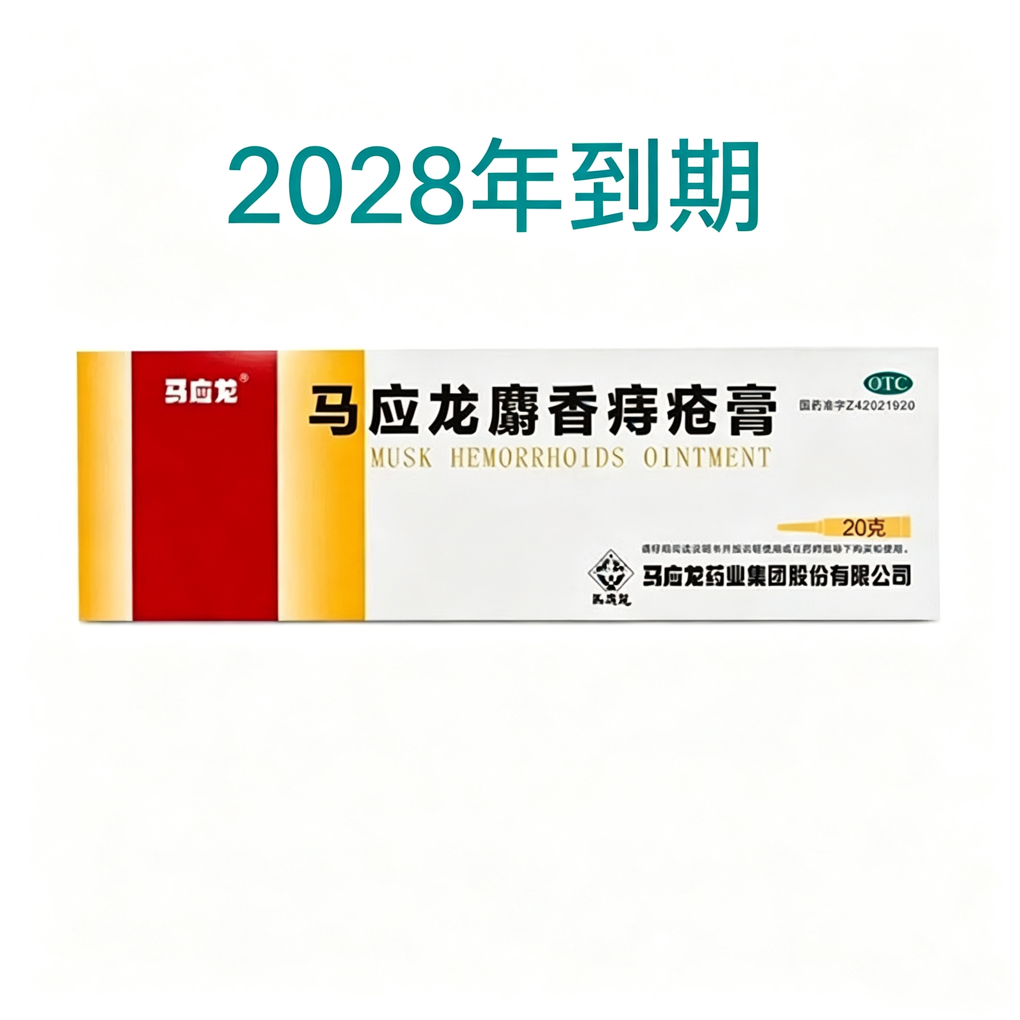 [马应龙]马应龙麝香痔疮膏20g*1支/盒痔疮肛裂肛周湿疹大便出血