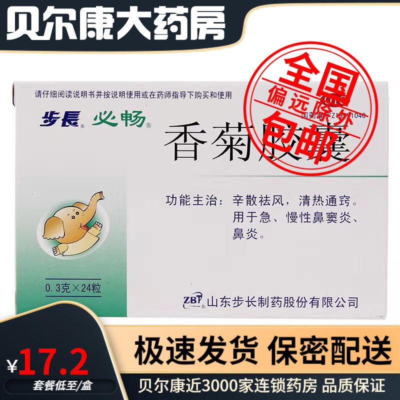 包邮】步长 香菊胶囊 0.3g*24粒 急慢性鼻窦炎 鼻炎