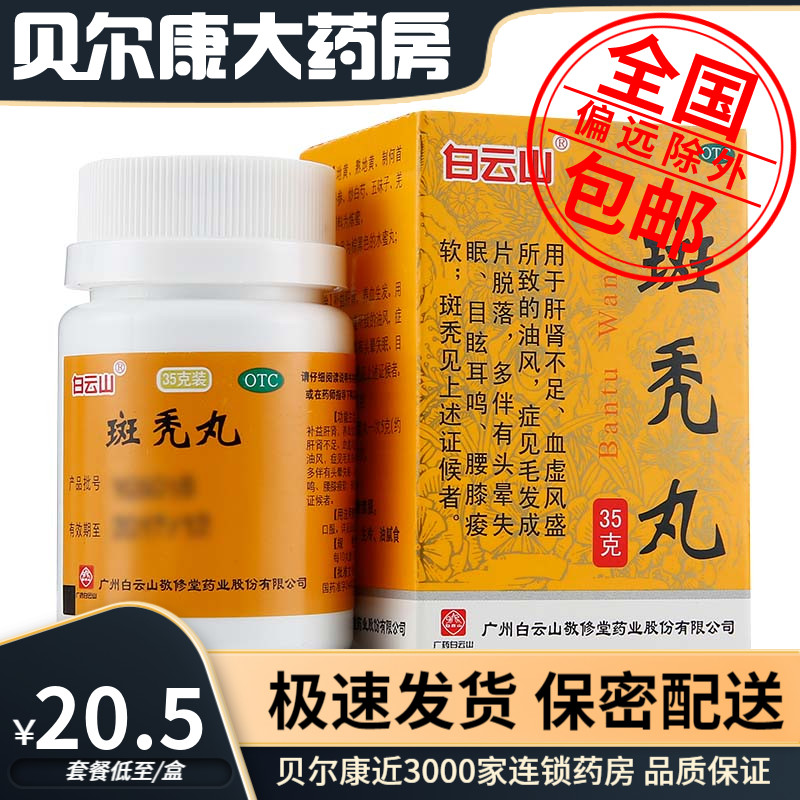 白云山 敬修堂 斑秃丸35g /盒...