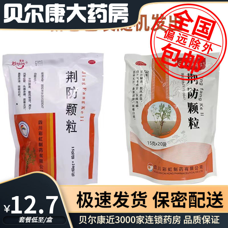 包邮】天府彩虹 荆防颗粒 15g*20袋/包 风寒感冒 头痛咳嗽 鼻塞