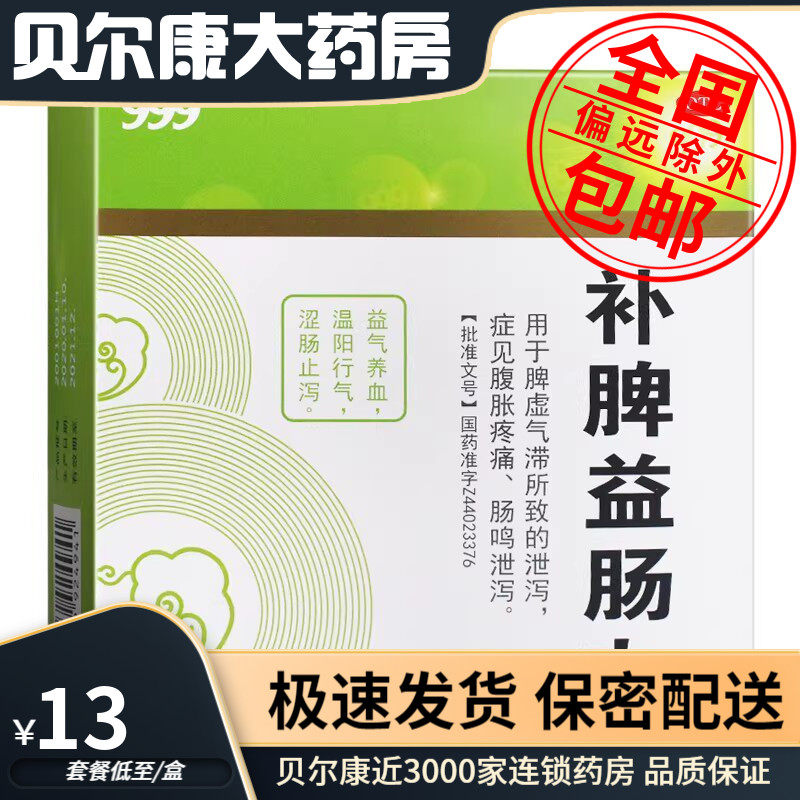 【999】补脾益肠丸6g*15袋/盒