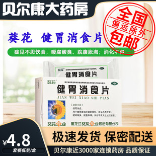 葵花 盒 健胃消食片 32片 健胃消食消化不良 0.8g 低至4.8元