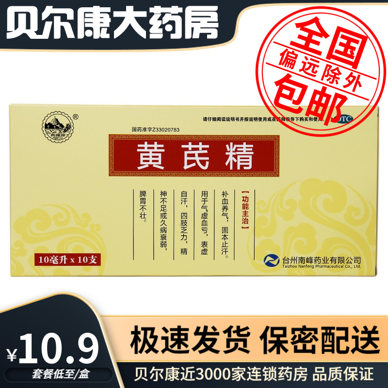 低至10.9元/盒】包邮】南峰  黄芪精  10ml*10支wjws