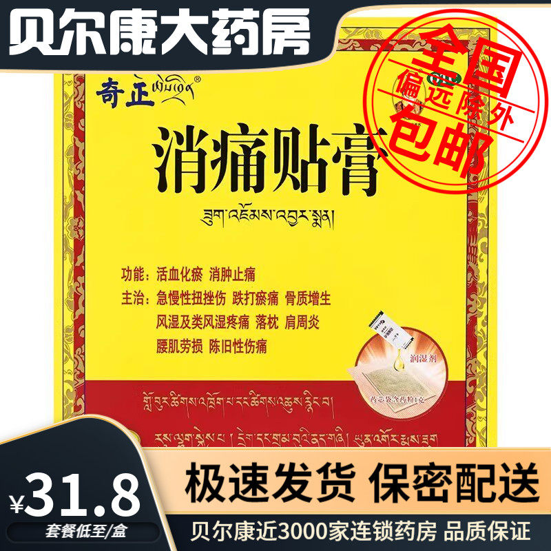 【奇正】消痛贴膏1g*3贴/盒