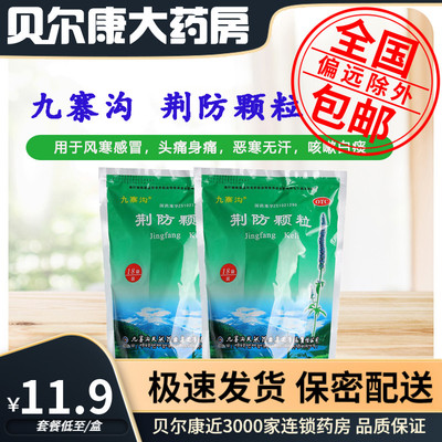 【九寨沟】荆防颗粒15g*18小袋/包风寒感冒头痛身痛咳嗽白痰