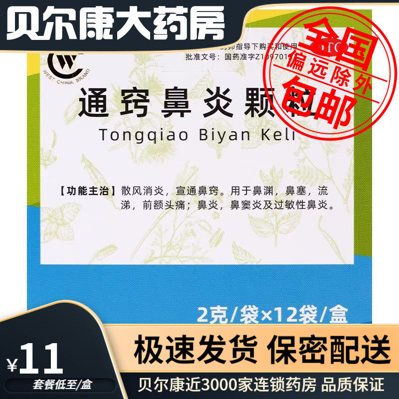 【华西牌】通窍鼻炎颗粒2g*12袋/盒鼻炎鼻窦炎鼻塞过敏性鼻炎